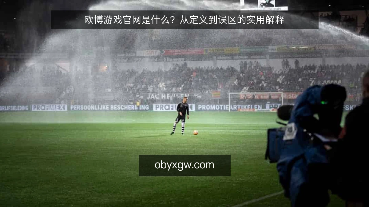欧博游戏官网是什么?从定义到误区的实用解释