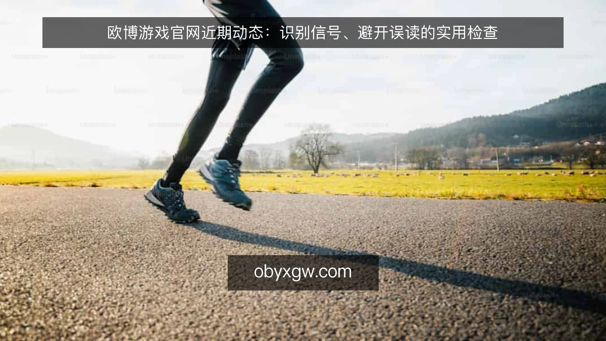 欧博游戏官网近期动态:识别信号、避开误读的实用检查