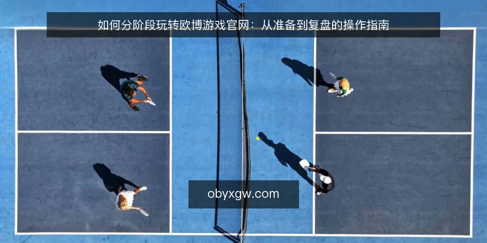 如何分阶段玩转欧博游戏官网：从准备到复盘的操作指南 — 准备阶段：账号与设备检查 配图