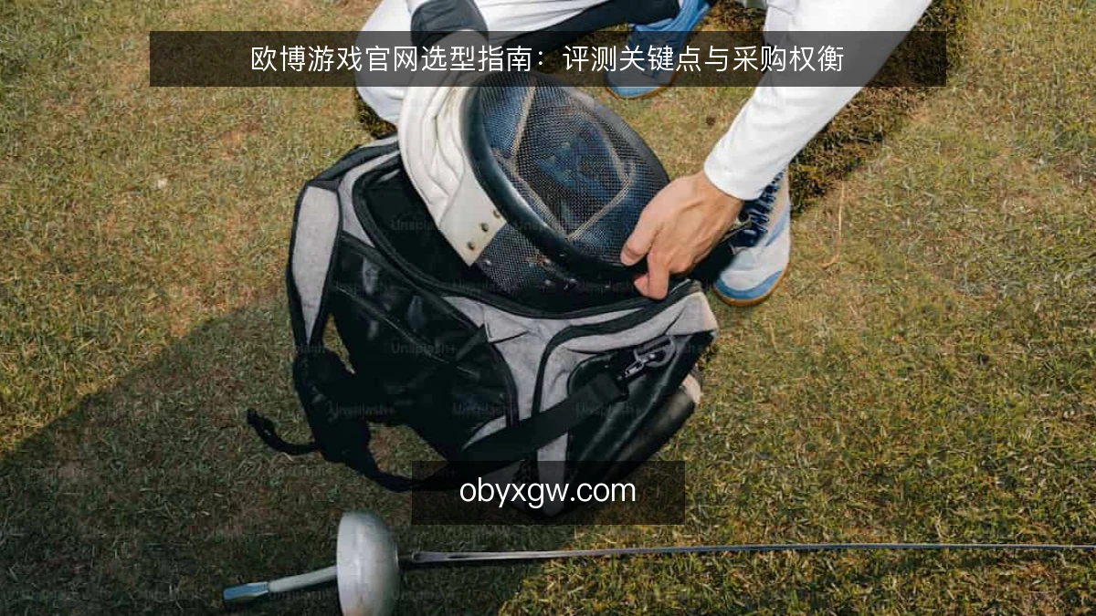 欧博游戏官网选型指南:评测关键点与采购权衡