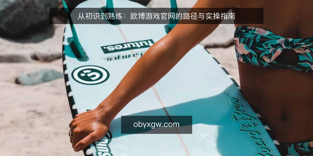 从初识到熟练：欧博游戏官网的路径与实操指南 — 准备阶段：明确需求与信息边界 配图