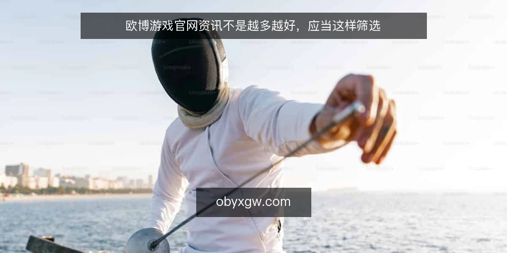 欧博游戏官网资讯不是越多越好，应当这样筛选 — 信息过载正在拖慢你的决策 配图