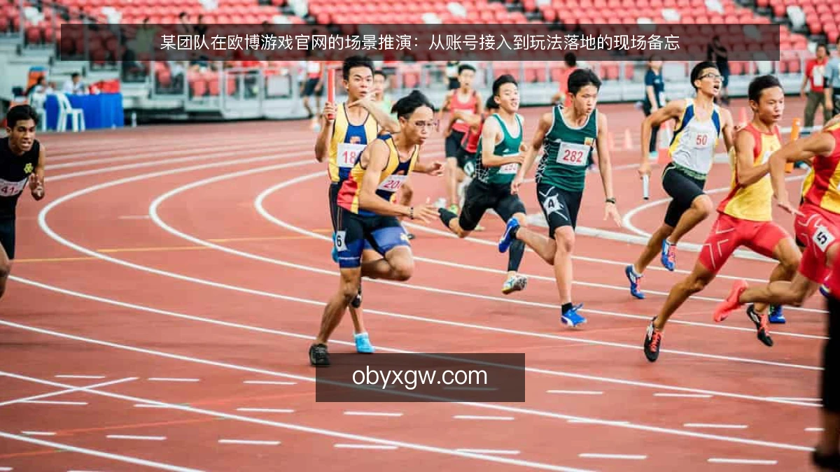 某团队在欧博游戏官网的场景推演：从账号接入到玩法落地的现场备忘