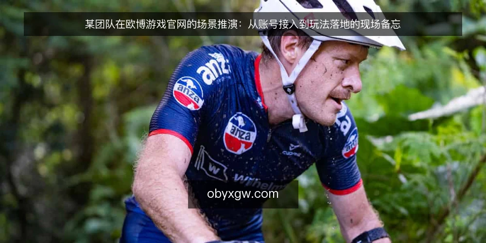 某团队在欧博游戏官网的场景推演：从账号接入到玩法落地的现场备忘 — 场景与约束：某团队的接入前检查 配图