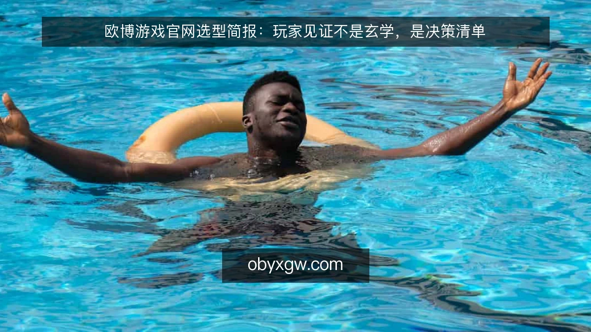 欧博游戏官网选型简报：玩家见证不是玄学，是决策清单