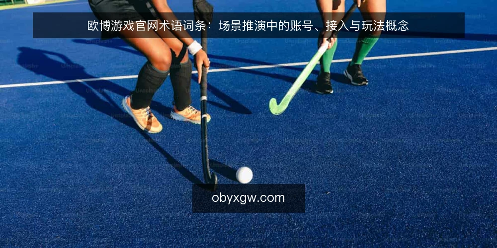 欧博游戏官网术语词条：场景推演中的账号、接入与玩法概念 — 场景设定：一次通用接入推演 配图