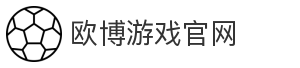 欧博游戏官网